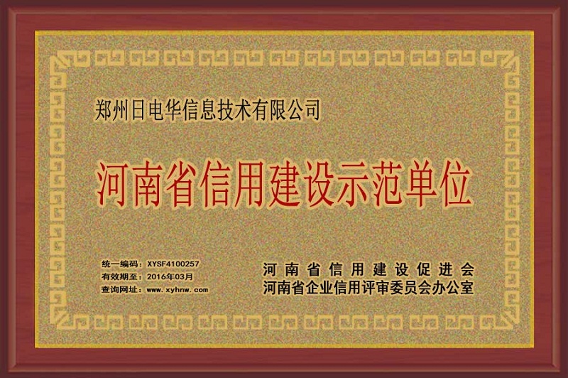信用建设示范单位